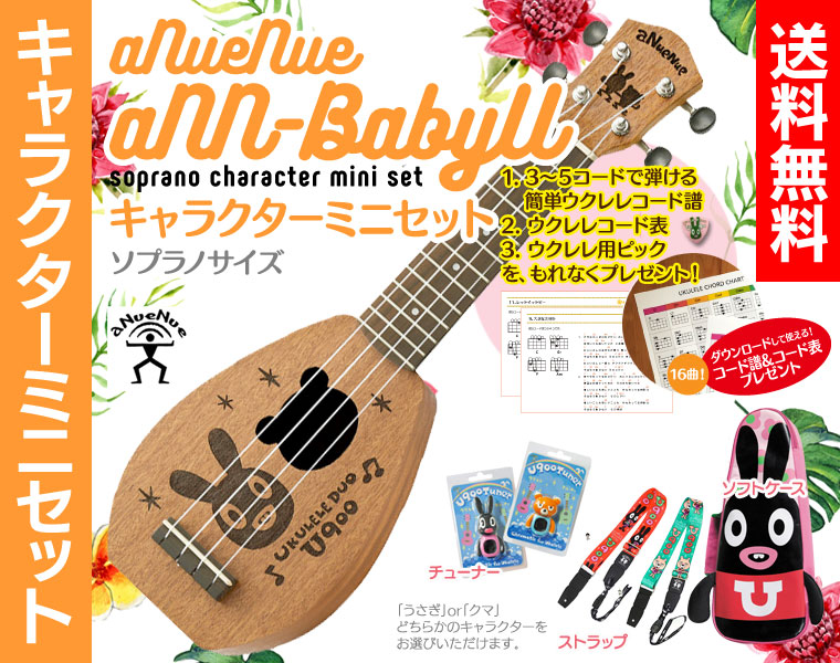 【送料無料】aNueNue aNN-babyU キャラクター ミニセット 専用ウクレレケース、チューナー、ストラップが付いたキャラクターセット