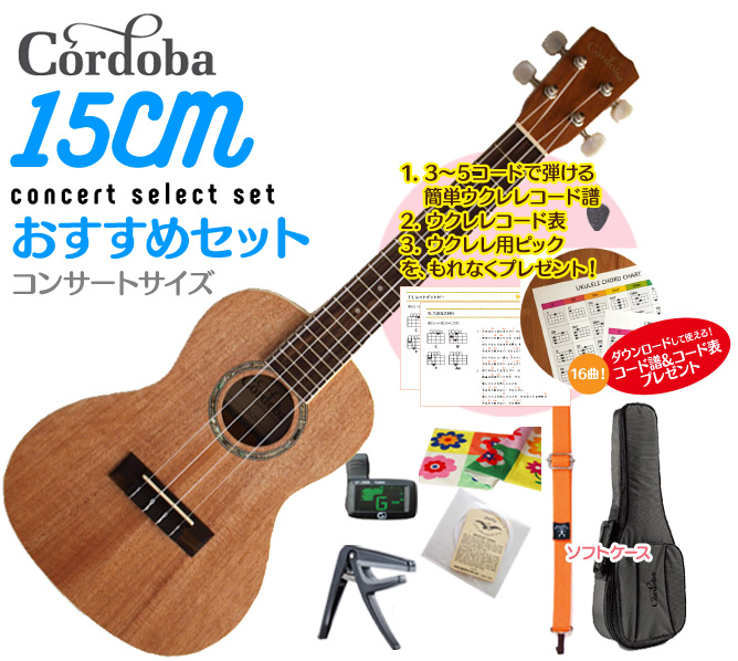 最安 楽天市場 送料無料 Cordoba 15cm コンサート ウクレレ おすすめセットウクレレケース ウクレレ チューナー ウクレレ ストラップ ウクレレ 弦 ウクレレ カポ クロスが付いたセットさらにコード表 コード譜 ピックが貰える ウクレレ コンサート ケー