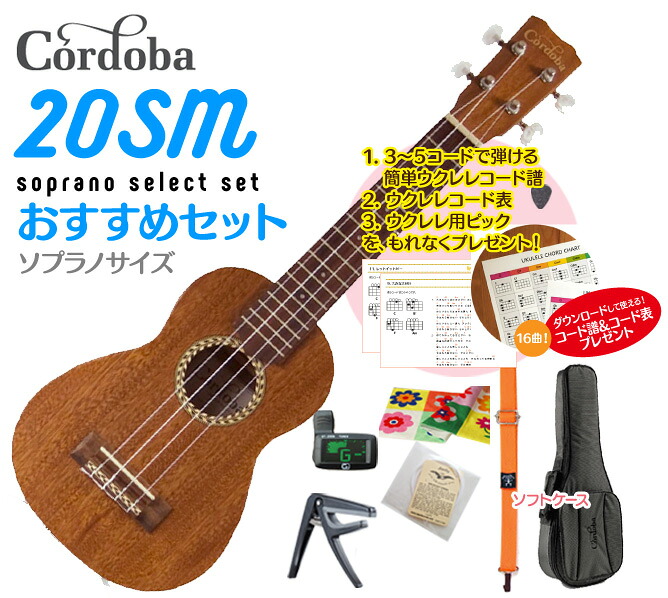 【送料無料】Cordoba 20SM ソプラノ ウクレレ おすすめセット ウクレレケース、ウクレレ チューナー、ウクレレ ストラップ、ウクレレ 弦、ウクレレ カポ、クロスが付いたおすすめセット さらにコード表、コード譜、ピックをプレゼント!!