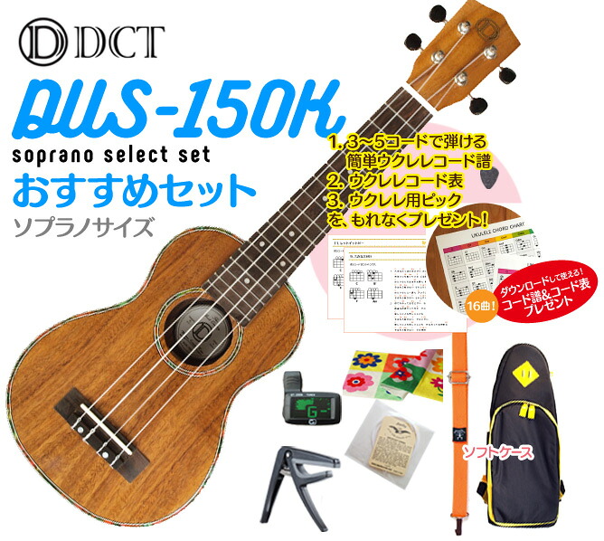 【送料無料】DCT DUS-150K ソプラノ ウクレレ おすすめセット ウクレレケース、ウクレレ チューナー、ウクレレ ストラップ、ウクレレ 弦、ウクレレ カポ、クロスが付いたおすすめセット さらにコード表、コード譜、ピックをプレゼント!!