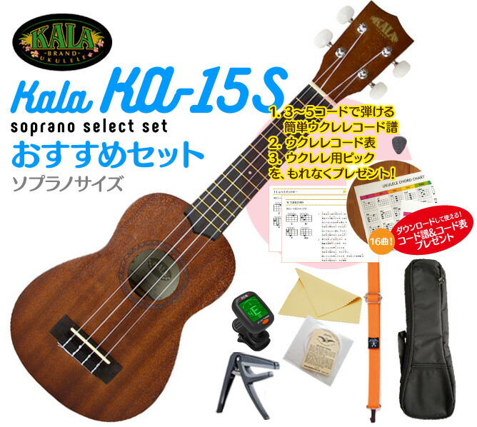 オープニング大放出セール Kala Ka 15s ソプラノ ウクレレ おすすめセットウクレレケース ウクレレ チューナー ウクレレ ストラップ ウクレレ 弦 ウクレレ カポ クロスが付いたおすすめセットさらにコード表 コード譜 ピックをプレゼント ケーワークス