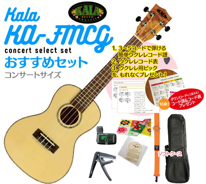 【送料無料】KALA KA-FMCG コンサート ウクレレ おすすめセットウクレレケース、ウクレレ チューナー、ウクレレ ストラップ、ウクレレ 弦、ウクレレ カポ、クロスが付いたセットさらにコード表、コード譜、ピックが貰える!!ウクレレ コンサート|ケーワークスボックス 店