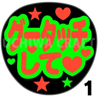 ②蛍光うちわ文字 楽天市場】【カット済み蛍光2種シール】『ぎゅーして』 コンサート