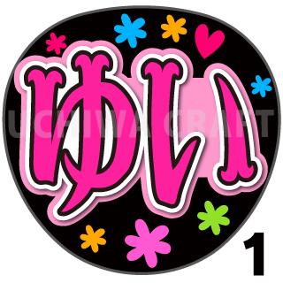 楽天市場】【カット済みプリントシール】【SKE48/河村優愛】『ゆあ