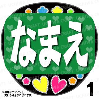 【光る!LED応援うちわ】『グリーン』