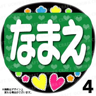 【光る!LED応援うちわ】『グリーン』好きな名前を入れられます。★うちクラ★の光るLEDうちわでスターのファンサをゲット!!応援うちわうちわクラフトLEDうちわ文字が光る電飾うちわ光るうちわAKBうちわ演歌うちわKPOPハングルうちわジャニーズ嵐