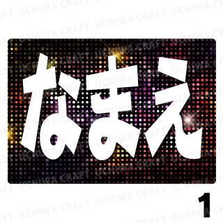 光る Led応援ジャンボボード ドット 好きな名前を入れられます うちクラ の光るledボードでスターのファンサをゲット 応援ボード うちわクラフト Ledボード 文字が光る 電飾ボード 光るボード Akbボード 演歌ボード ハングルボード Mavipconstrutora Com Br