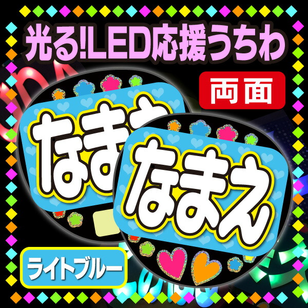 【光る！LED応援うちわ/両面】『ライトブルー』 ★うちクラ★の光るLEDうちわでスターのファンサをゲット!!