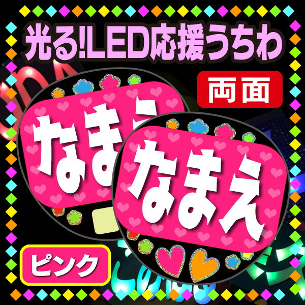 <br>【光る！LED応援うちわ/両面】『ピンク』<br><br>★うちクラ★の光るLEDうちわでスターのファンサをゲット!!<br>応援うちわ うちわクラフト LEDうちわ 文字が光る 電飾うちわ 光るうちわ  推しうちわ KPOPハングルうちわ で推し活を応援します