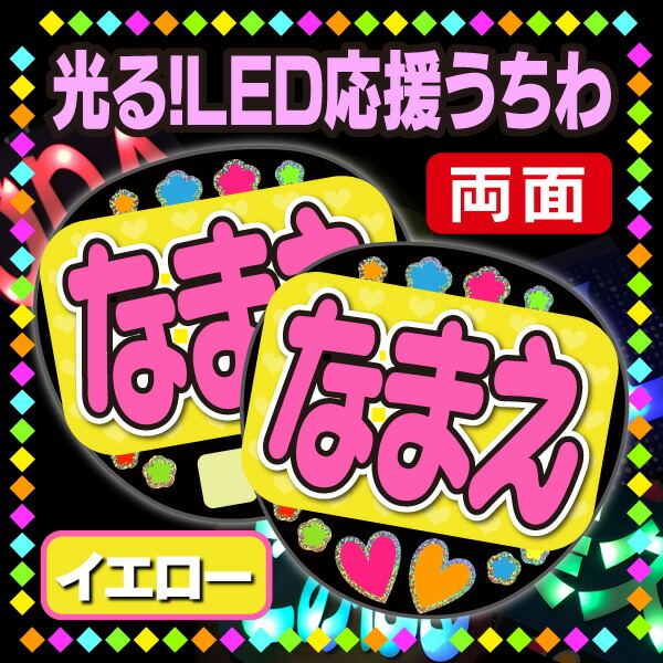 <br>【光る！LED応援うちわ/両面】『イエロー』<br>★うちクラ★の光るLEDうちわでスターのファンサをゲット!!<br>