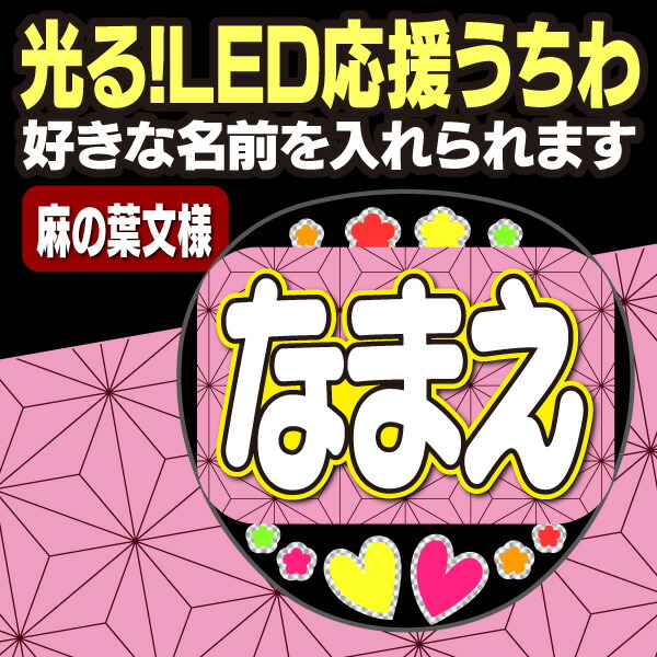 優る Led薦めるうちわ 麻の葉文様 温かさな称呼を入れられます 怪異滅の刃 Akbうちわ かまど木炭治郎 応援うちわ ねすこ ハングルうちわ とと垂水左近次 演歌うちわ 我妻貞淑逸 Ledうちわ 冨岡義勇 光るうちわ 煉獄アンズ寿郎 うちわクラフト 電飾うちわ ジャニーズ 嵐
