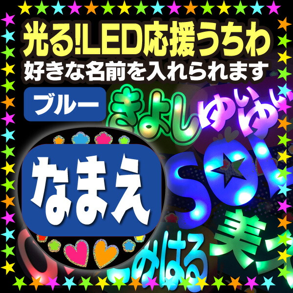 楽天市場】【光る！LED応援うちわ】『レインボー』好きな名前を入れ 