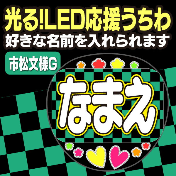 【光る！LED応援うちわ】『市松文様G』好きな名前を入れられます。 鬼滅の刃 AKBうちわ かまど炭治郎 応援うちわ ねすこ ハングルうちわ 鱗滝左近次 演歌うちわ 我妻善逸 LEDうちわ 冨岡義勇 光るうちわ 煉獄杏寿郎 うちわクラフト 電飾うちわ ジャニーズ 嵐