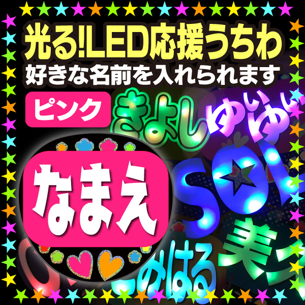 楽天市場 光る アクリル 名入れ フォトフレーム 飾れる うちわ ひかる Ledライト 子供 こども 誕生日 結婚式 出産 命名 七五三 クリスマス 二次会 卒業 卒園 卒団 入学 入園 お祝い 記念品 ギフト プレゼント にもおすすめ Hispice Design Store