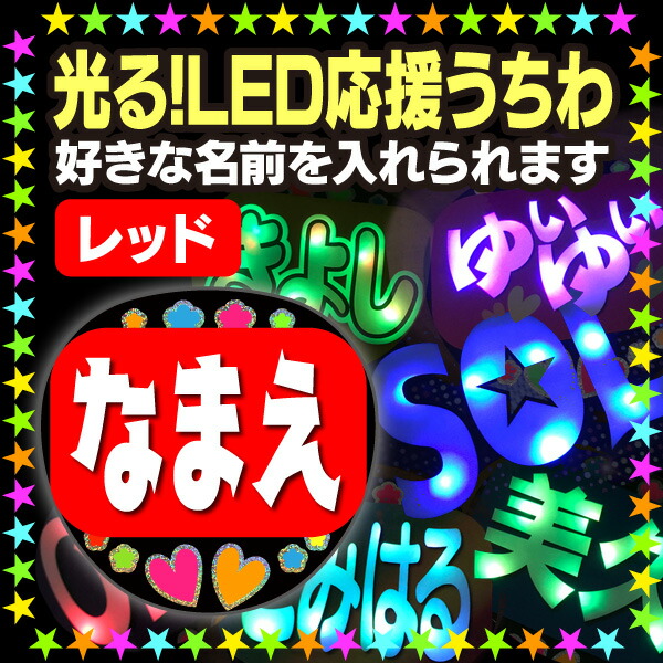 <br>【光る！LED応援うちわ】『レッド』好きな名前を入れられます。<br><br>★うちクラ★の光るLEDうちわでスターのファンサをゲット!!<br>応援うちわ うちわクラフト LEDうちわ 文字が光る 電飾うちわ 光るうちわ AKBうちわ 演歌うちわ KPOPハングルうちわ ジャニーズ 嵐