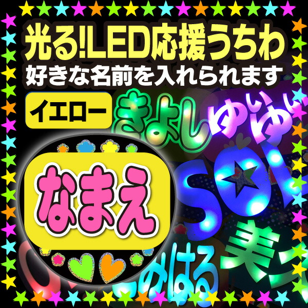 <br>【光る！LED応援うちわ】『イエロー』好きな名前を入れられます。<br><br>★うちクラ★の光るLEDうちわでスターのファンサをゲット!!<br>応援うちわ うちわクラフト LEDうちわ 文字が光る 電飾うちわ 光るうちわ  推しうちわ KPOPハングルうちわ で推し活を応援します