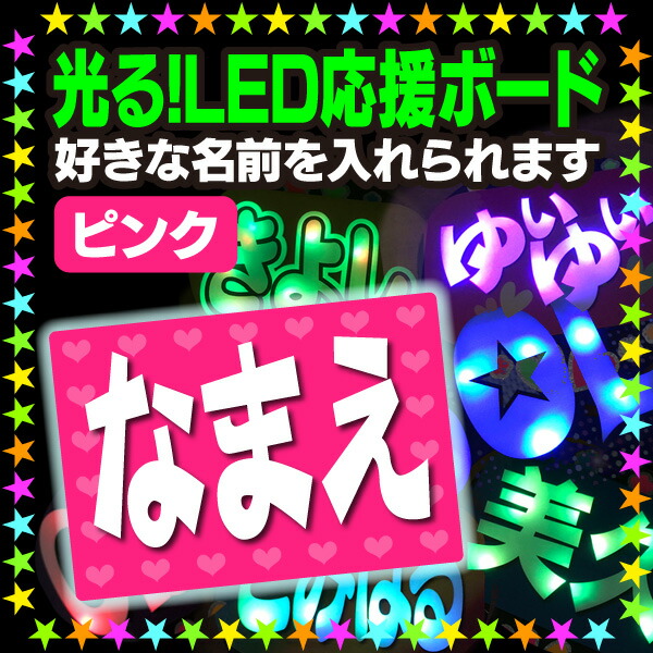 <br>【光る！LED応援ボード】『ピンク』好きな名前を入れられます。<br><br>★うちクラ★の光るLEDボードでスターのファンサをゲット!!<br>応援ボード うちわクラフト LEDボード 文字が光る 電飾ボード 光るボード AKBボード 演歌ボード ハングルボード ジャニーズボード