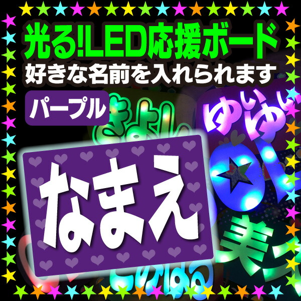 楽天市場 光る Led応援ボード ピンク 好きな名前を入れられます うちクラ の光るledボードでスターのファンサをゲット 応援ボード うちわクラフト Ledボード 文字が光る 電飾ボード 光るボード Akbボード 演歌ボード ハングルボード ジャニーズボード ケー