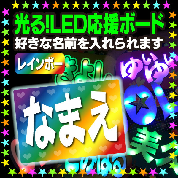 <br>【光る！LED応援ボード】『レインボー』好きな名前を入れられます。<br><br>★うちクラ★の光るLEDボードでスターのファンサをゲット!!<br>応援ボード うちわクラフト LEDボード 文字が光る 電飾ボード 光るボード AKBボード 演歌ボード ハングルボード ジャニーズボード