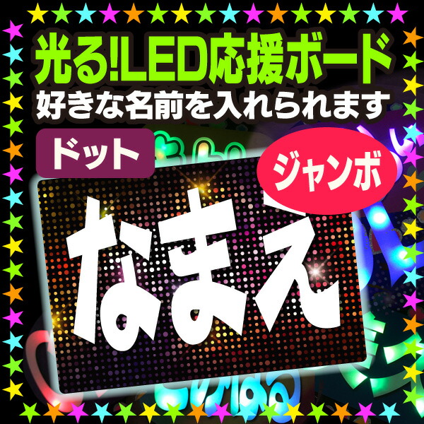 【楽天市場】【光る！LED応援ボード】『ドット』好きな名前を入れられます。 うちクラ の光るLEDうちわでスターのファンサをゲット!!応援ボード  うちわクラフト LEDうちわ 文字が光る 電飾ボード 光るボード 推しボード KPOPハングルボード で推し活 ...