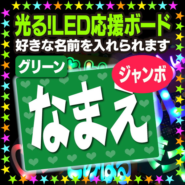 【光る！LED応援ジャンボボード】『グリーン』好きな名前を入れられます。★うちクラ★の光るLEDボードでスターのファンサをゲット!!応援ボード うちわクラフト LEDボード 文字が光る 電飾ボード 光るボード AKBボード 演歌ボード ハングルボード｜ケーワークスボックス　店