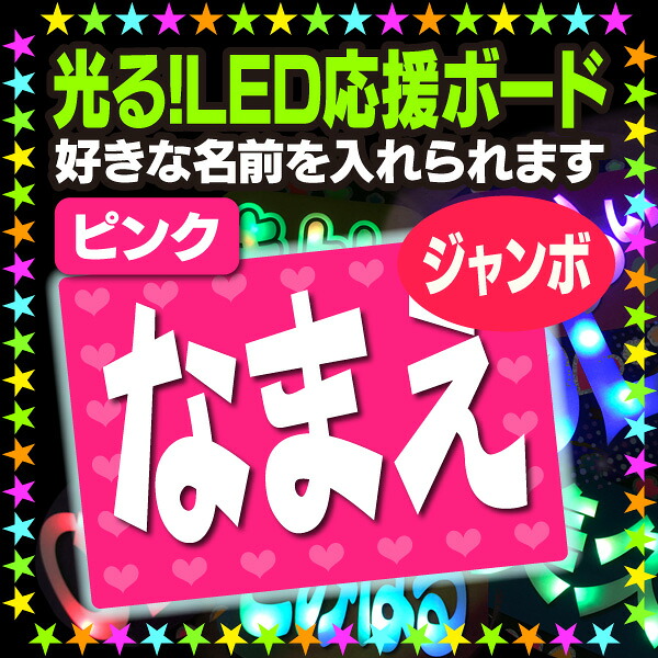 【光る!LED応援ジャンボボード】『ピンク』好きな名前を入れられます。★うちクラ★の光るLEDボードでスターのファンサをゲット!!応援ボード うちわクラフト LEDボード 文字が光る 電飾ボード 光るボード AKBボード 演歌ボード ハングルボード|ケーワークスボックス 店