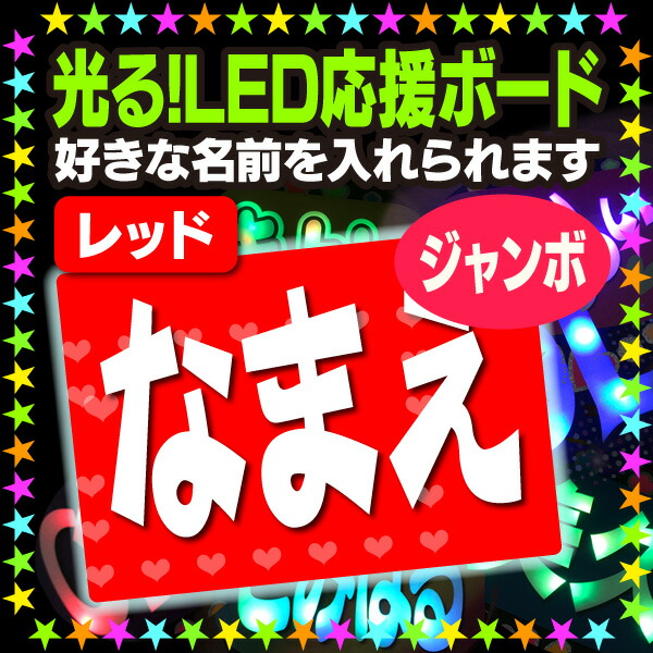 【光る！LED応援ジャンボボード】『レッド』好きな名前を入れられます。 ★うちクラ★の光るLEDボードでスターのファンサをゲット!! 応援ボード うちわクラフト LEDボード 文字が光る 電飾ボード 光るボード AKBボード 演歌ボード ハングルボード