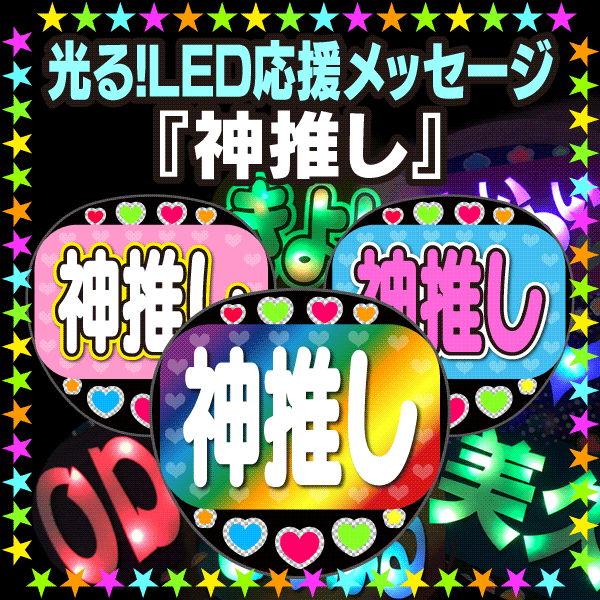 楽天市場 光る Led応援メッセージうちわ 神推し うちクラ の光る文字でファンサ率アップ 8599 応援うちわ うちわクラフト Ledうちわ 文字が光る 電飾うちわ 光るうちわ Akbうちわ 演歌うちわ Kpopハングルうちわ ジャニーズ 嵐 ケーワークスボックス 楽天市場店