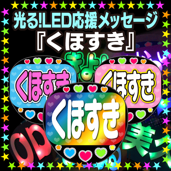 楽天市場】【光る！LED応援メッセージうちわ】『神推し』☆うちクラ