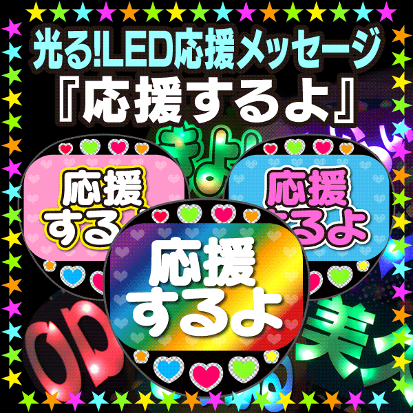 楽天市場】【光る！LED応援メッセージうちわ】『神推し』☆うちクラ