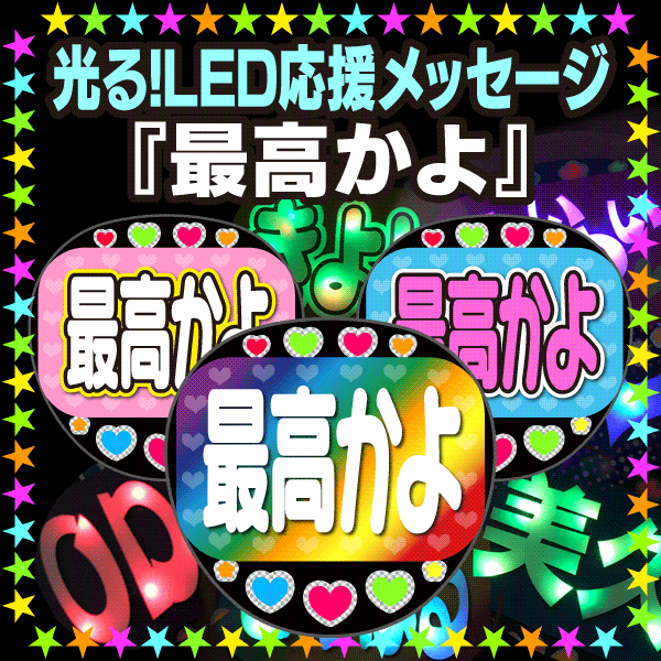 楽天市場】【光る！LED応援メッセージうちわ】『神推し』☆うちクラ