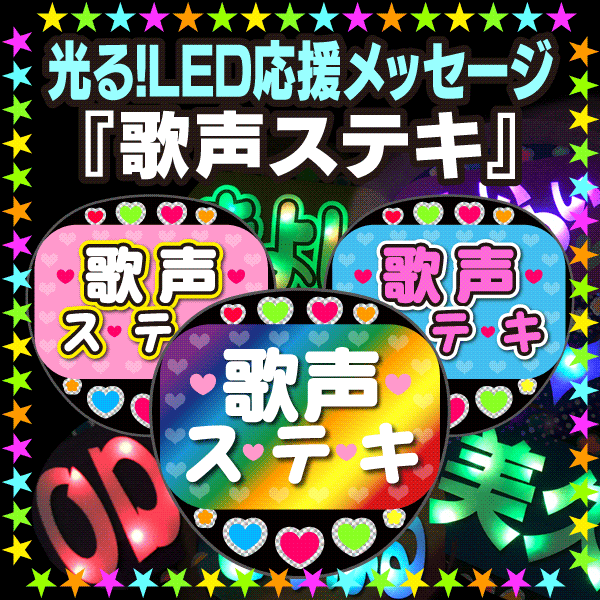 <br>【光る！LED応援メッセージうちわ】『歌声ステキ』<br><br>★うちクラ★の光る文字でファンサ率アップ↗<br>応援うちわ うちわクラフト LEDうちわ 文字が光る 電飾うちわ 光るうちわ AKBうちわ 演歌うちわ KPOPハングルうちわ ジャニーズ 嵐