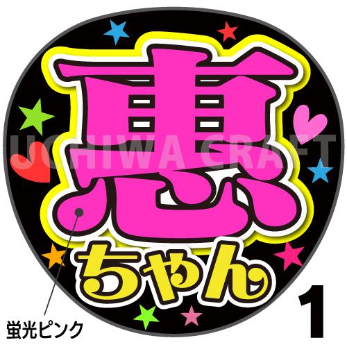 【楽天市場】【カット済みプリントシール】【演歌/山内惠介】『惠ちゃん』 うちクラ の手作り応援うちわで推しのファンサをゲット! :  ケーワークスボックス 楽天市場店