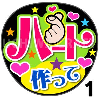 楽天市場 カット済みプリントシール キュンして うちわクラフト の 応援うちわ でファンサ をゲット文字シール コンサートうちわ ジャニーズ うちわ ハングルうちわ アイドルうちわ かわいいうちわ 目立つうちわ ケーワークスボックス 楽天市場店