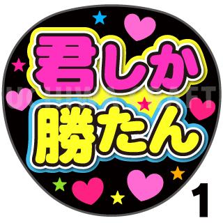 楽天市場 カット済みプリントシール これからも好きでいていい うちわクラフト の 応援うちわ でファンサ をゲット文字シール コンサートうちわ ジャニーズうちわ ハングルうちわ アイドルうちわ かわいいうちわ 目立つうちわ ケーワークスボックス 楽天市場店