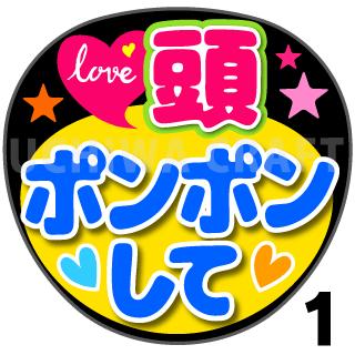 楽天市場 カット済みプリントシール 頭ポンポンして うちわクラフト の 応援うちわ でファンサ をゲット文字シール コンサートうちわ ジャニーズうちわ ハングルうちわ アイドルうちわ かわいいうちわ 目立つうちわ ケーワークスボックス 楽天市場店