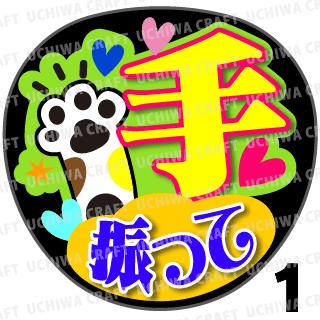 きいろ様　コンサート　応援　ハンドメイド 楽天市場】【カット済みプリントシール】『ずっと応援するよ