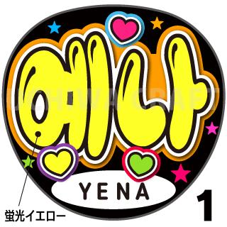 楽天市場 蛍光文字使用 カット済みプリントシール Izone アイズワン Ye Na イェナ 50696 45208 うちクラ の手作り応援うちわでスターのファンサをゲット ケーワークスボックス 楽天市場店