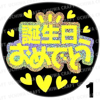 本人不在の誕生日会で使える　うちわ文字オーダー  お誕生日プレート 本人不在の誕生日会で使える うちわ文字オーダー お誕生日プレート