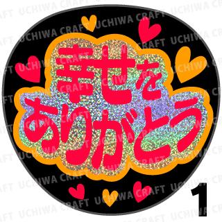 ありがとううちわ 楽天市場】【カット済みホログラム×蛍光1種シール