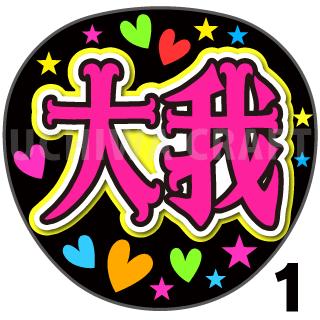 楽天市場 蛍光文字使用 カット済みプリントシール Sixtones 京本大我 大我 うちクラ の手作り応援うちわ でスターのファンサをゲット 応援うちわ 嵐うちわ ジャニーズうちわ Kpopハングルうちわ ケーワークスボックス 楽天市場店