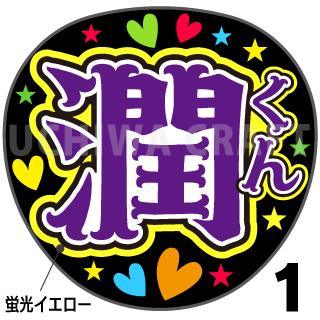 楽天市場 蛍光文字使用 カット済みプリントシール 嵐 松本潤 潤くん うちクラ の手作り応援うちわでスターのファンサをゲット 応援うちわ うちわクラフト 嵐うちわ ジャニーズうちわ Akbうちわ ファンサ コンサート 演歌うちわ Kpopハングル ケー