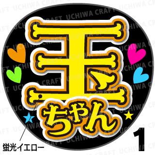 楽天市場 蛍光文字使用 カット済みプリントシール Kis My Ft2 玉森裕太 玉ちゃん うちクラ の手作り応援うちわ でスターのファンサをゲット 応援うちわ うちわクラフト 嵐うちわ ジャニーズうちわ Akbうちわ コンサート 演歌うちわ Kpop ケーワークス