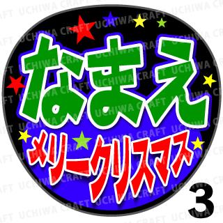 楽天市場 カット済みプリントシール かんたんオーダーu メリークリスマス 好きな名前を入れられます うちクラ の手作り応援うちわでスターのファンサをゲット ケーワークスボックス 楽天市場店