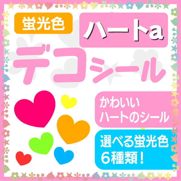 楽天市場 デコシール 蛍光 スター うちクラ のデコシールでいっぱいデコっちゃおう 応援うちわ うちわクラフト 嵐うちわ ジャニーズうちわ Akb うちわ ファンサうちわ コンサートうちわ 演歌うちわ Kpopハングルうちわ ケーワークスボックス 楽天市場店