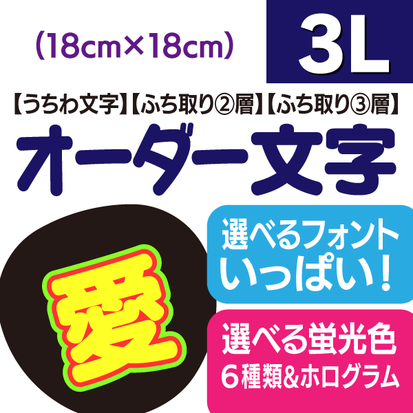 楽天市場 オーダー文字 3lサイズ 18cm 18cm ファンサゲットを高確率で狙うなら うちクラ のオーダー文字で差をつけよう 応援うちわ うちわクラフト 嵐うちわ ジャニーズうちわ Akbうちわ ファンサうちわ コンサートうちわ 演歌うちわ Kpopハングルうちわ ケー