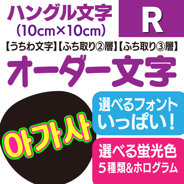み★うちわ文字 オーダー 楽天市場】【オーダー文字（ハングル）】3Sサイズ（5cm×5cm