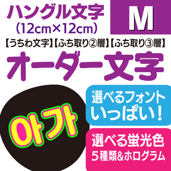 楽天市場】【オーダー文字（ハングル）】3Sサイズ（5cm×5cm） ☆うちわ