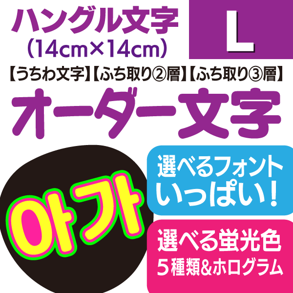 うちわ文字 文字パネル オーダー ☆ (フォント多数 ハングル対応) うちわ文字 文字パネル オーダー ☆ (フォント多数 ハングル対応