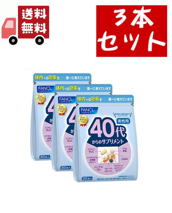 送料無料 3個セット 40代からのサプリメント 男性用<栄養機能食品> 15〜30日分[FANCL サプリ サプリメント 健康食品 健康 ビタミンc ビタミンb ビタミン ミネラル 乳酸菌 カロテン 鉄 男性 葉酸 ブルーベリー 栄養補助食品 鉄分 コラーゲン 美容 食事で不足